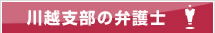 川越支部の弁護士