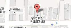 橋村昭紀法律事務所 地図はこちらをクリック