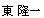東 隆一